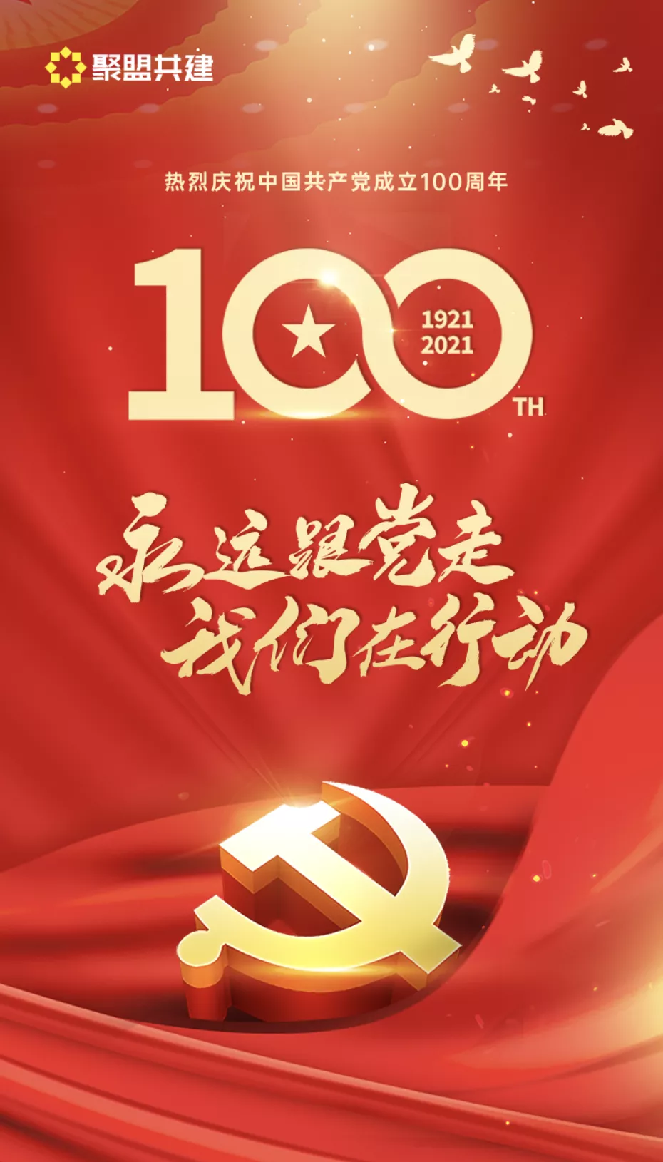 庆祝建党100周年丨永远跟党走 我们在行动