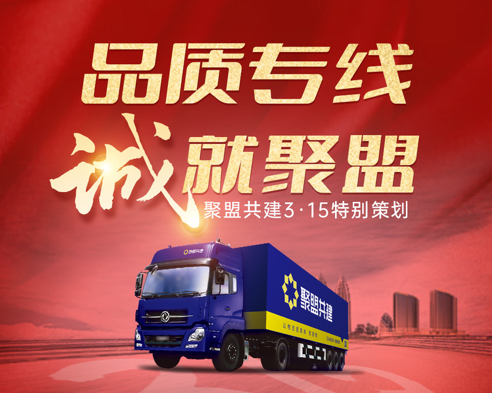 3.15特别推介丨品质专线，“诚”就聚盟