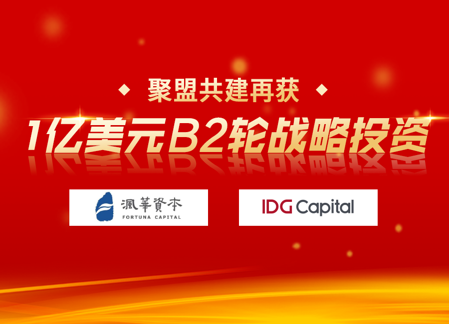 聚盟共建获1亿美元B2轮融资