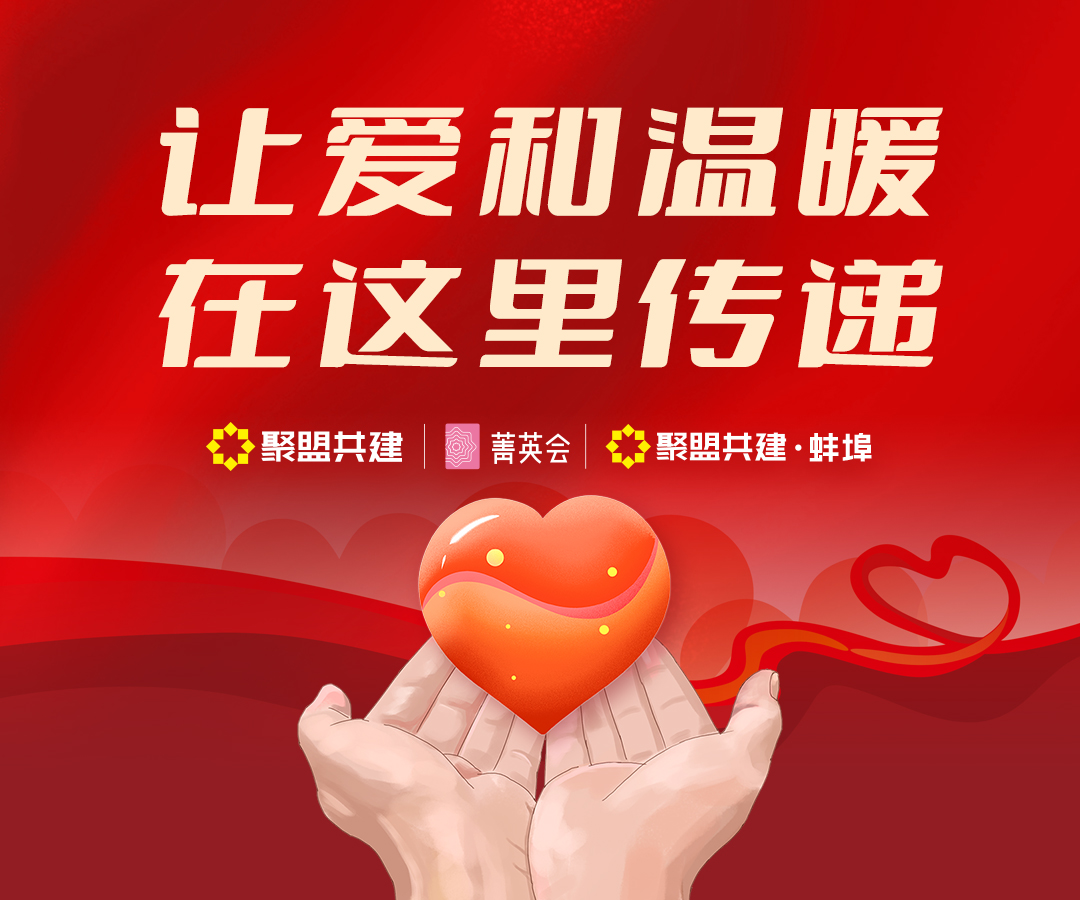 共建有爱丨聚盟共建菁英会援手共助！