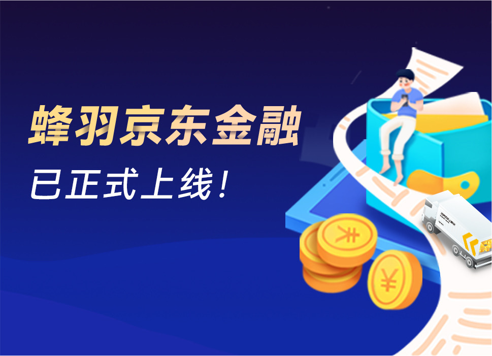 蜂羽京东金融正式上线，内有现金红包速速前来认领~