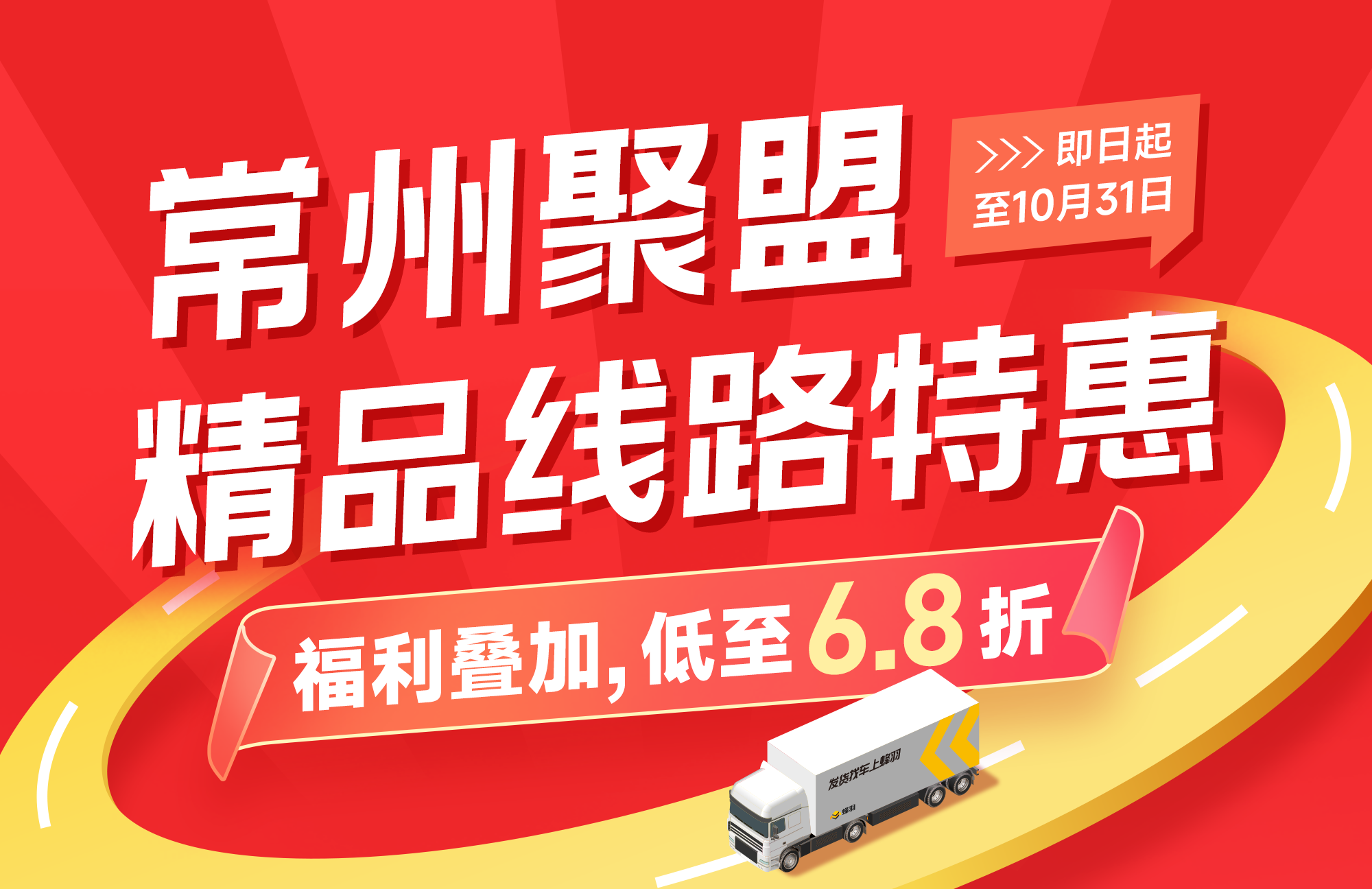 金秋特惠低至6.8折！常州聚盟再掀福利风暴