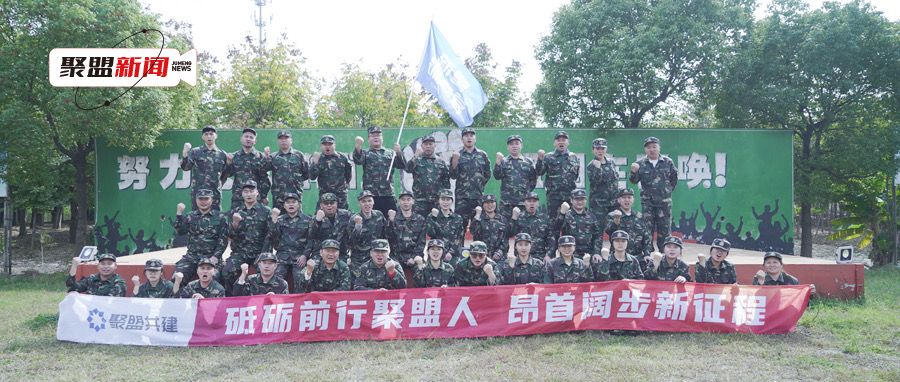 积极进取，蓄力冲刺！聚盟共建新星训练第五期精彩呈现