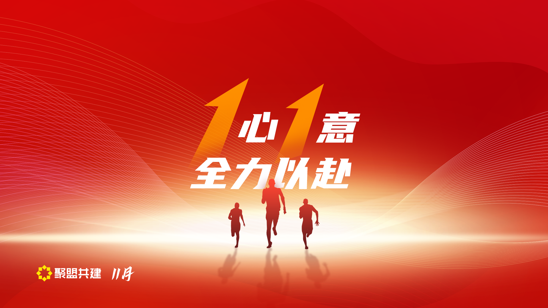 一心一意，全力以赴！聚盟共建2022年11月主题壁纸火热上新