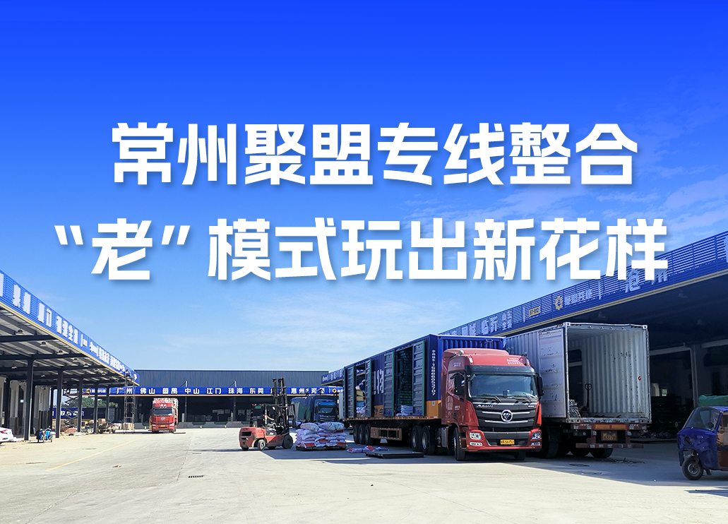专线整合的“老”模式玩出新花样，常州聚盟最近有点热闹