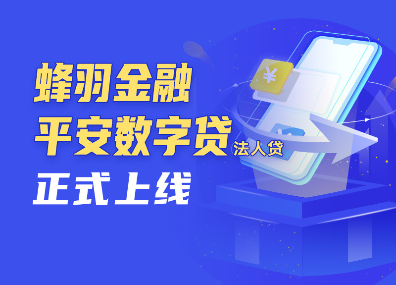 最高授信300万，平安数字贷金融产品正式上线
