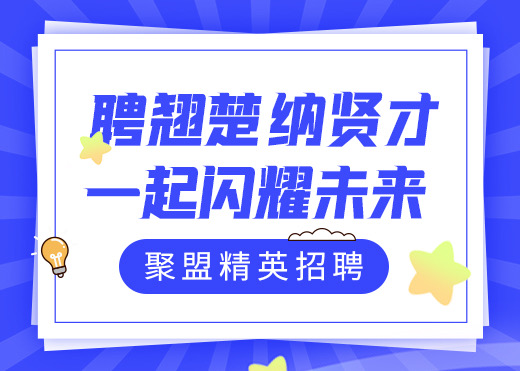 满弓开局，时不我待！聚盟共建开启抢人模式