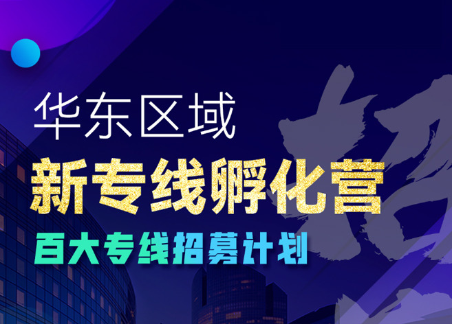 抢占先机！聚盟共建[新专线孵化营]招募火爆开启