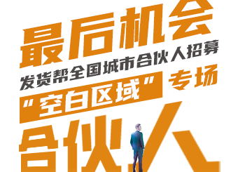 仅剩9席位！发货帮全国城市合伙人招募最后冲刺