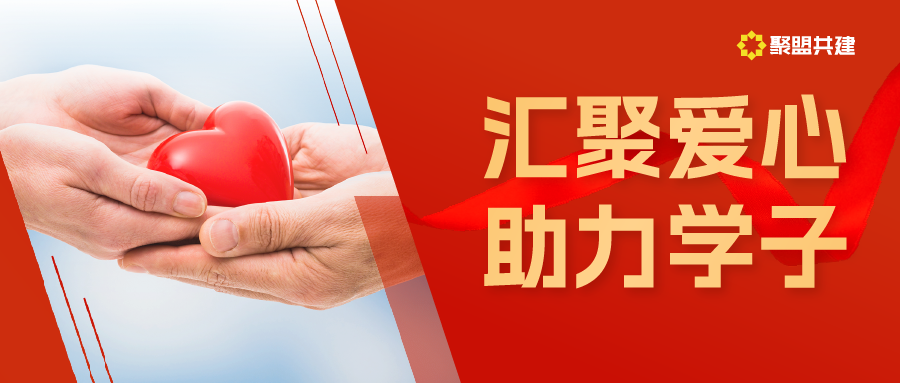 爱心助力开学季，聚盟共建在行动