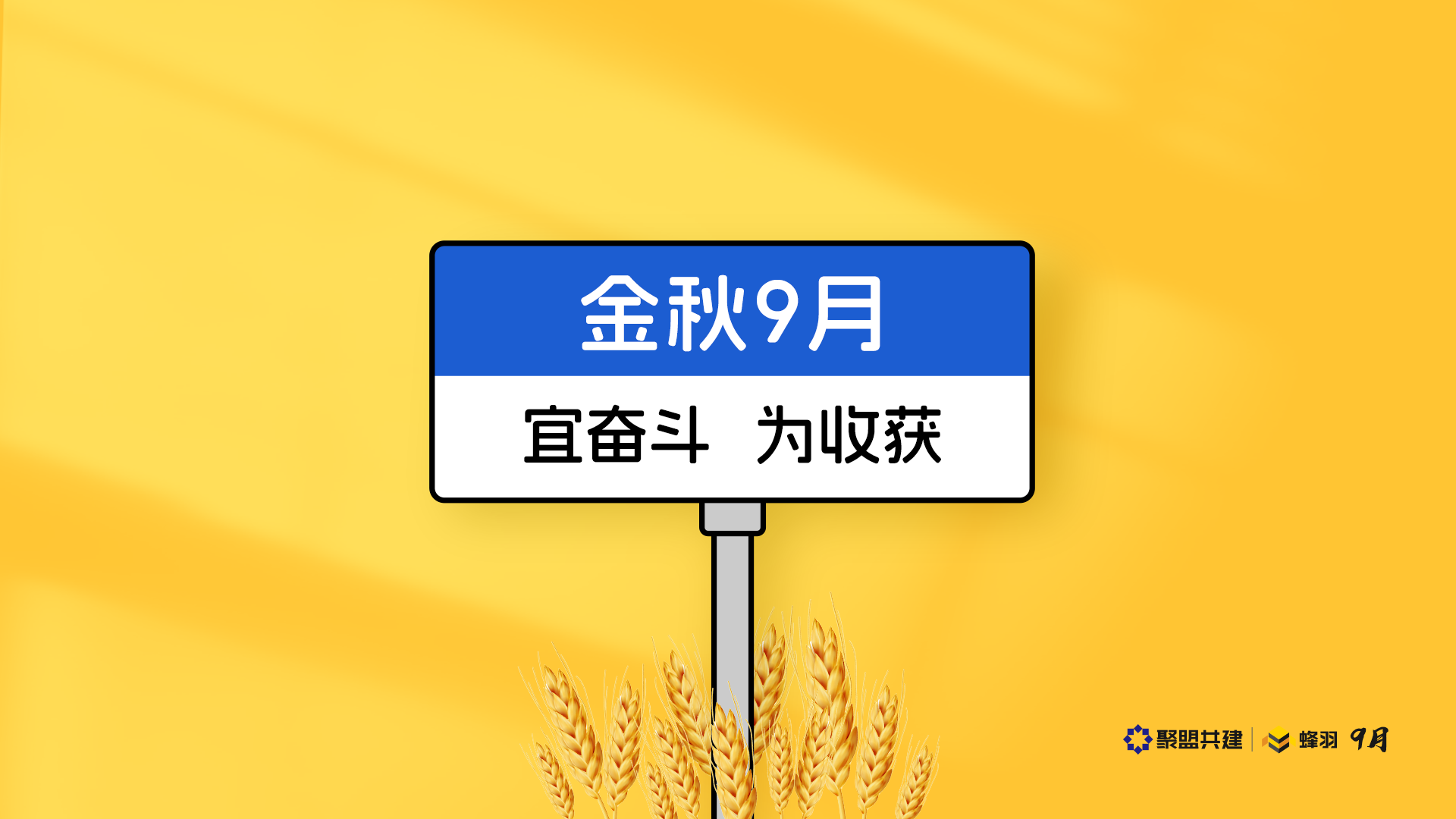 9月主题壁纸| 金秋9月 宜奋斗 为收获