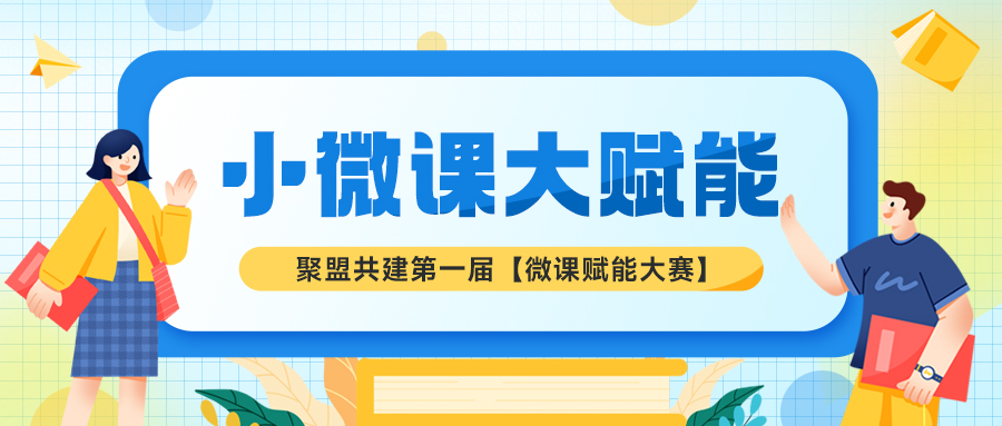 强师赋能|聚盟共建第一届微课赋能大赛圆满结束！