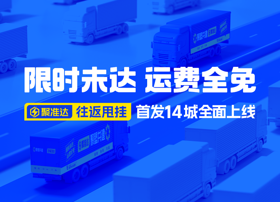 限时未达，运费全免！聚准达【往返甩挂】首发14城全面上线