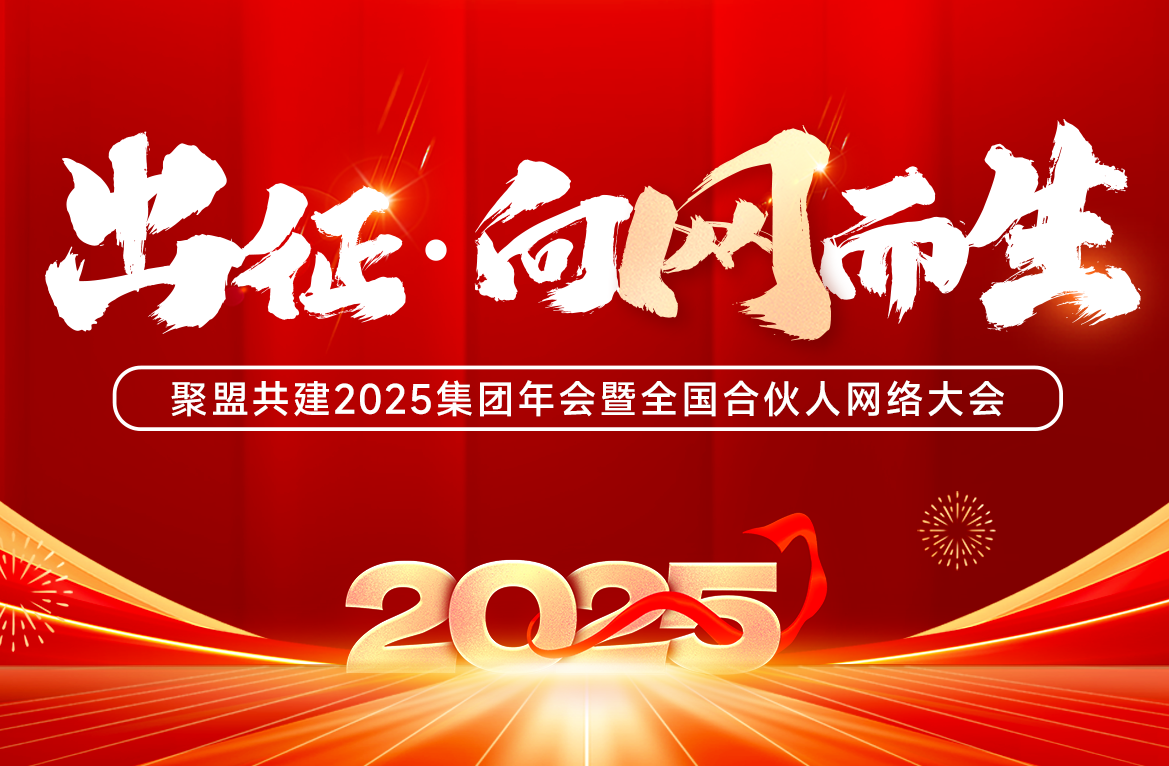 聚盟共建2025集团年会暨全国合伙人网络大会圆满成功