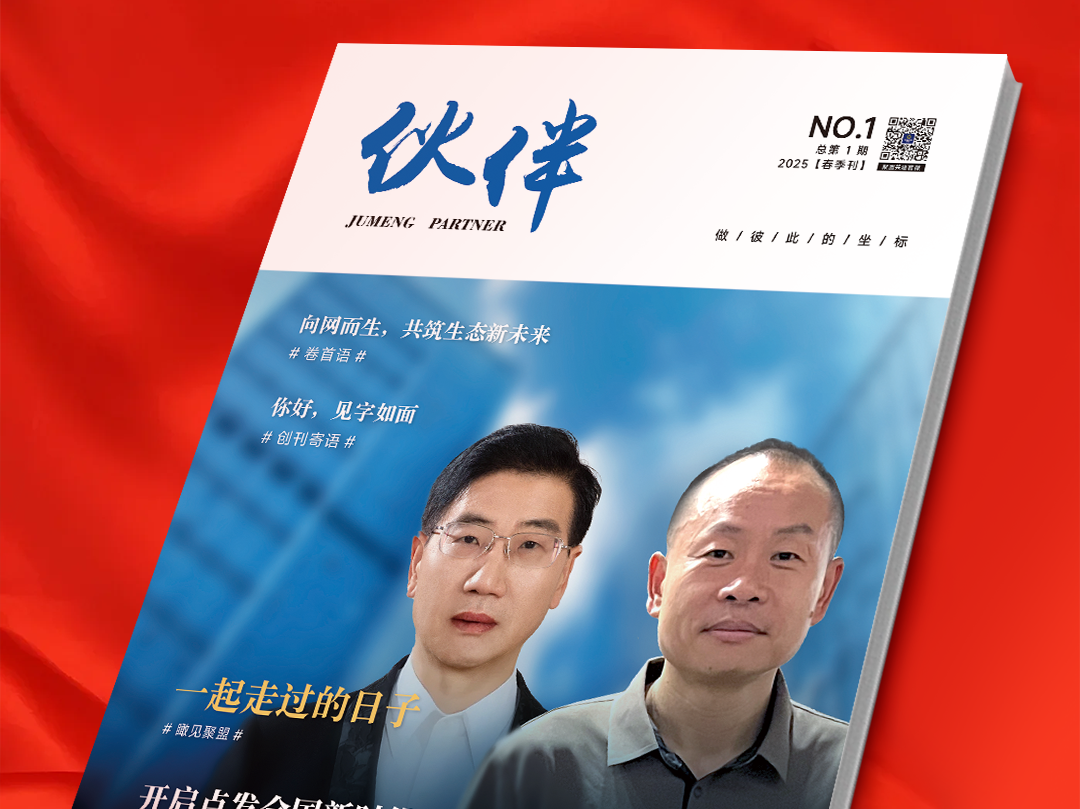 做彼此的坐标！聚盟共建《伙伴》杂志内刊首刊发布