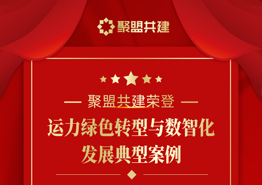 聚盟共建荣登“运力绿色转型与数智化发展典型案例”