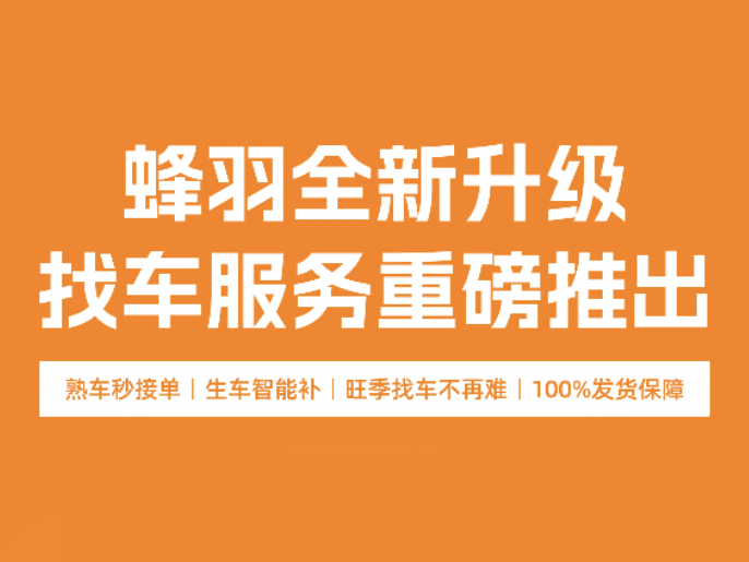 官宣丨免信息费+0抽成！蜂羽找货接单新模式正式上线
