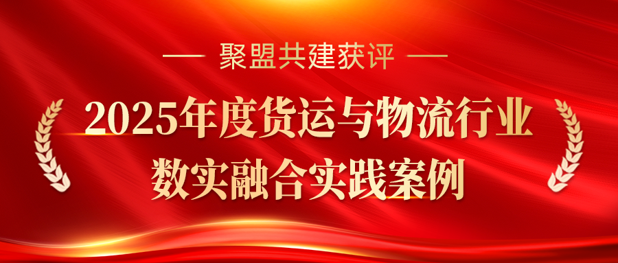 聚盟共建获评2025年度“货运与物流行业数实融合实践案例”