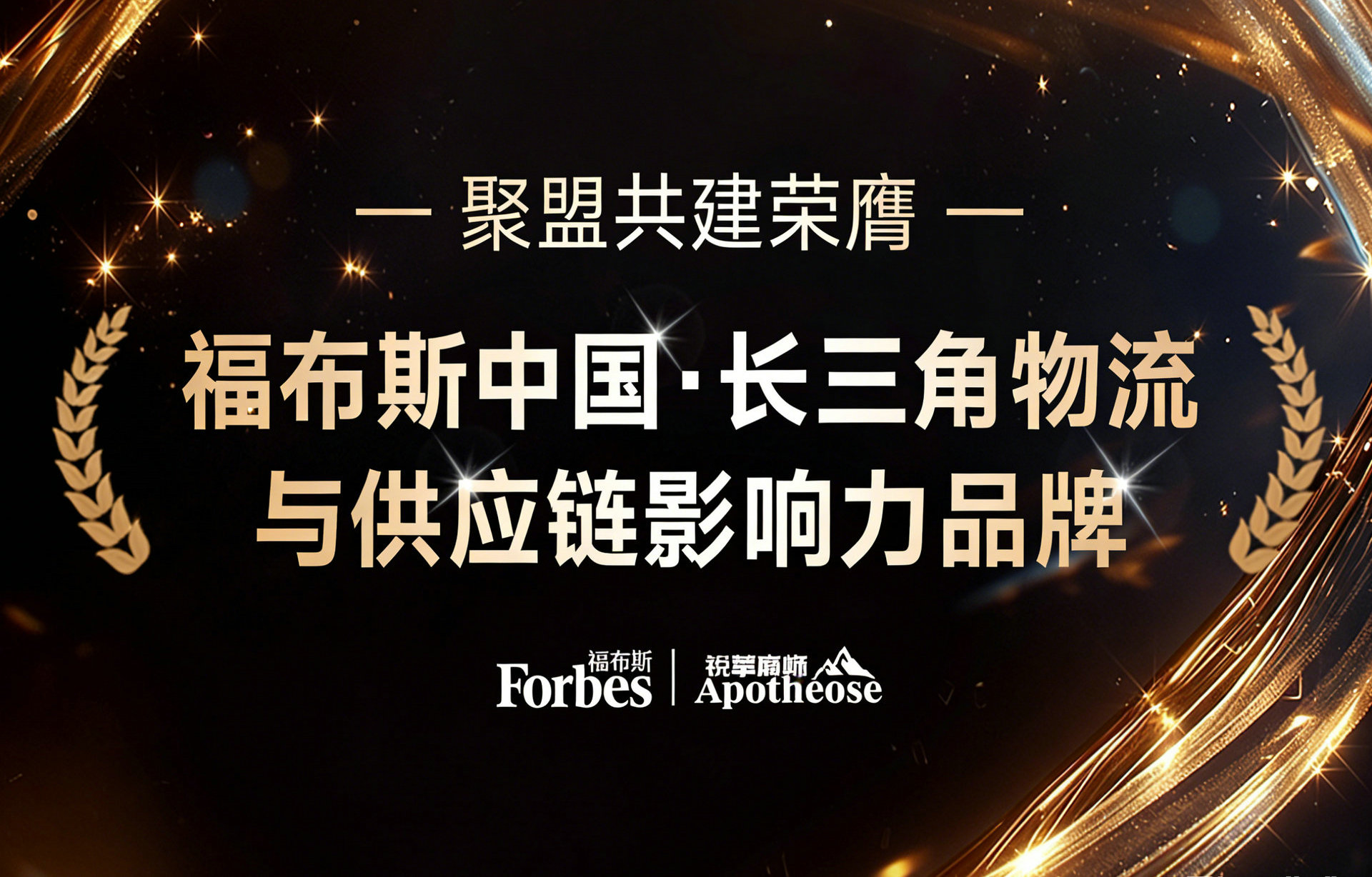 聚盟共建荣膺“福布斯中国·长三角物流与供应链影响力品牌”
