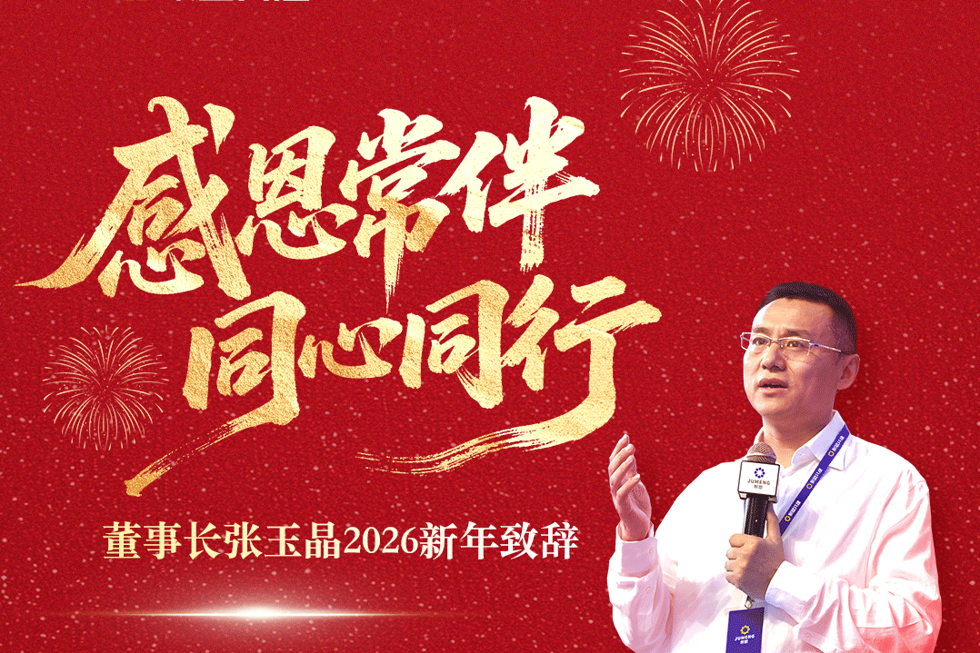 2026新年致辞：感恩常伴，同心同行！