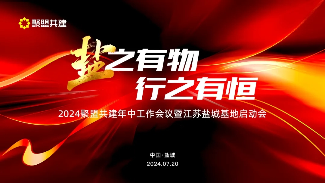 聚盟共建盐城基地启用