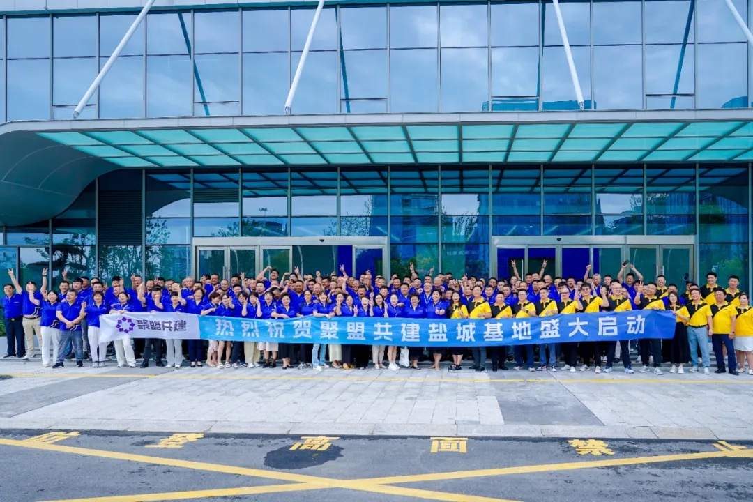 聚盟共建盐城基地启用