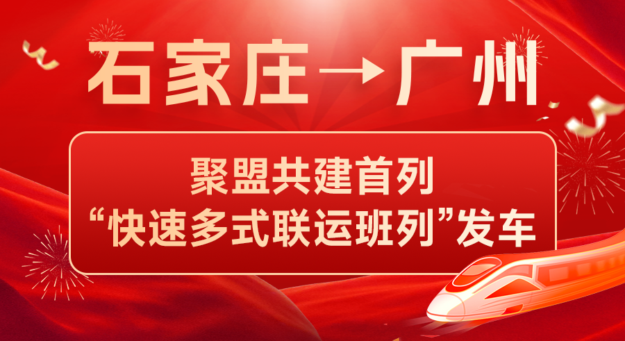 首列！石家庄→广州！聚盟共建“快速多式联运班列”发车